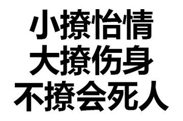小撸怡情大撸伤身表情包