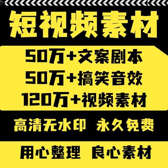 自媒体短视频热门素材剧本文案搞笑背景剪辑无水印音效抖音运营