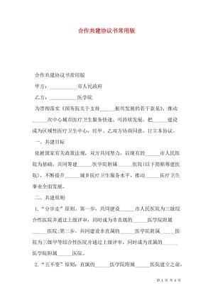 2021合作共建协议书常用版