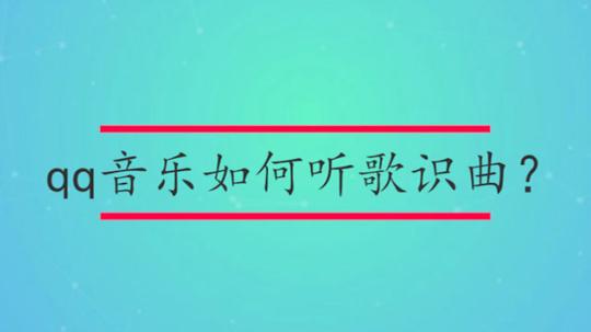 qq音乐如何听歌识曲?