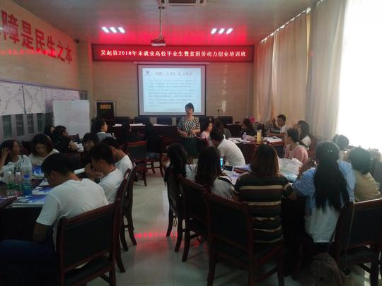 吴起县劳动就业中心举办2018年未就业高校毕业生暨贫困劳动力创业培训