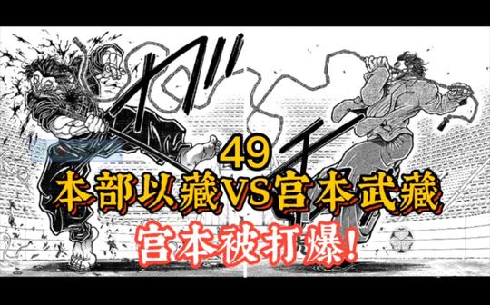 《刃牙宫本篇》17宫本武藏vs本部以藏宫本竟被公园战神暴打!