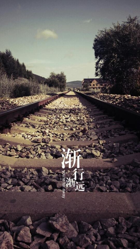 渐行渐远