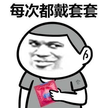 避孕套qq搞笑表情包