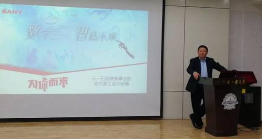 三一校招哈工大站三一集团董事袁金华畅谈创业之路