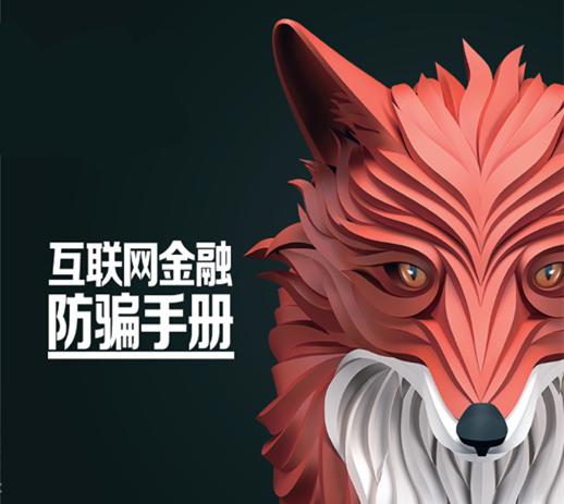 揭秘互联网金融6大骗术:玩熟人,高收益,饥饿营销