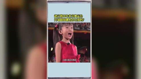 还记得08年北京奥运会开场唱国歌的小女孩吗?