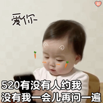 你们要的520表情包 