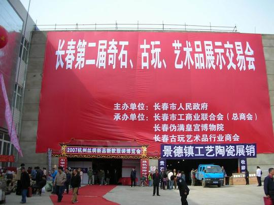 此次展会是由长春市政府主办,长春伪满皇宫博物院,长春市古玩艺术品