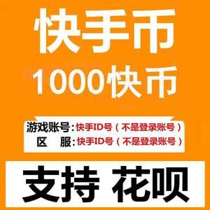 快手币1000个快手币充值快手直播1000k币快币可倍拍5000/1万