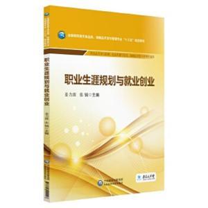 【新年抢购/医学书】职业生涯规划与就业创业/全国高职高专食品类