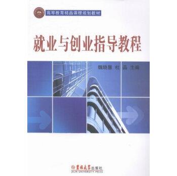 就业与创业指导教程9787567704688吉林大学出版社