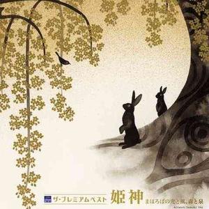 2000年姬神创作的歌曲