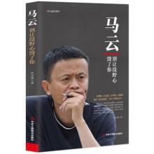 商业人物传记马云:别让没野心毁了你电商教父青春成功励志职场创业书籍人生智慧信念人生哲学书