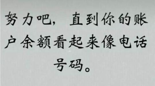 抖音努力吧直到你的账户余额封面图高清全套