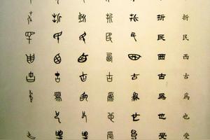 金文 小篆 甲骨文四种字体最先和最后出现的是哪 宝马华收藏网