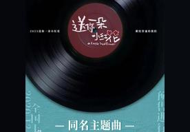 送你一朵小红花(赵英俊)