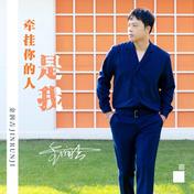 牵挂你的人是我(金润吉)
