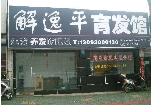 育发馆