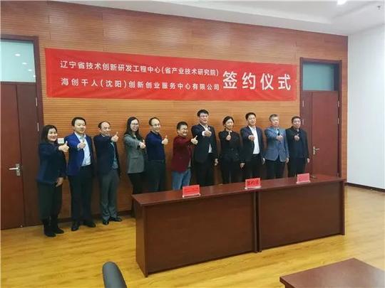【园区快讯】辽宁省产业技术研究院与海创千人(沈阳)创新创业服务中心