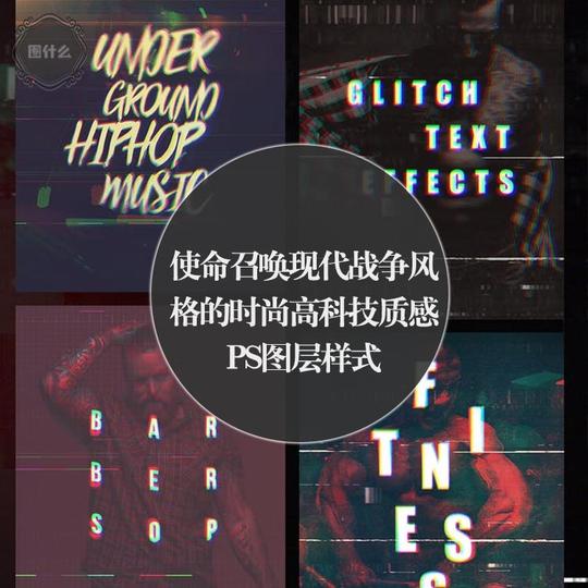使命召唤现代战争风格的时尚高科技质感ps图层样式大集合素材智能