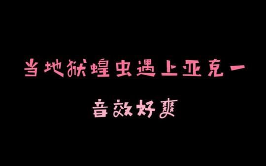 /没人看系列/当你把地狱蝗虫的待机音和亚克一的待机音一起放会发生什么?
