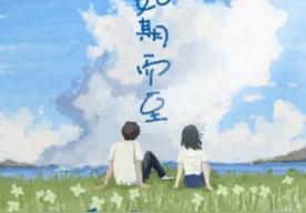 如期而至(魏安Ann)