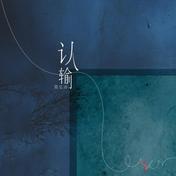 认输(简弘亦)