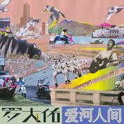 爱河人间(罗大佑)