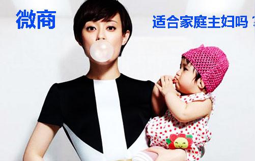 微商是最适合家庭主妇的创业?微商适合家庭主妇吗?
