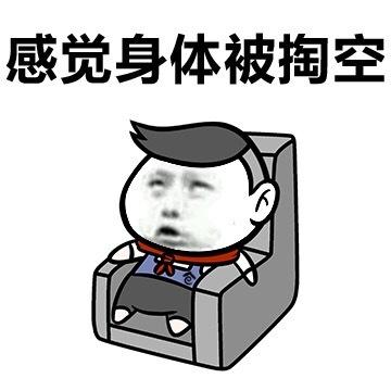 感觉身体被掏空抽象表情包