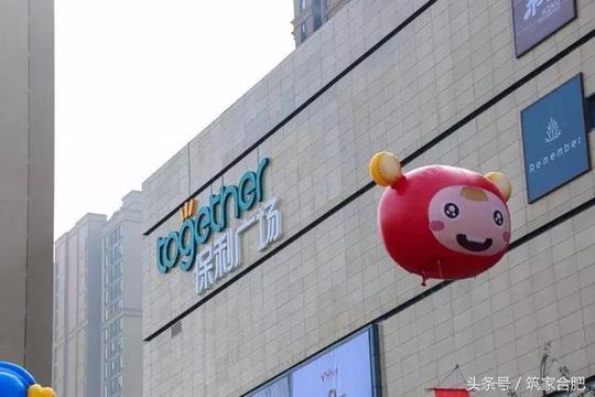 今天合肥保利广场盛大开业!10万方商业引领"东部新中心"!