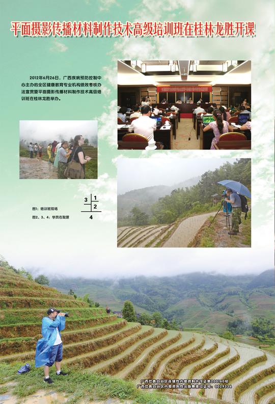 平面摄影传播材料制作技术高级培训班在桂林龙胜开课