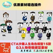 cta卡通素材沙雕角色人物预设脸部表情沙雕动作轻松制作沙雕动画