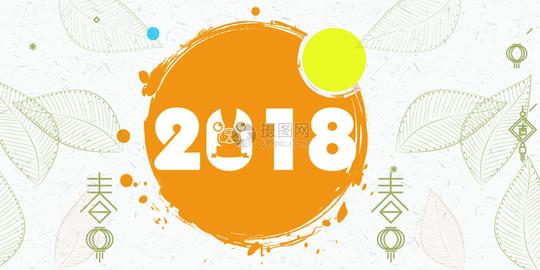 跨年2018创意背景图图片素材_免费下载_psd图片格式_vrf高清图片