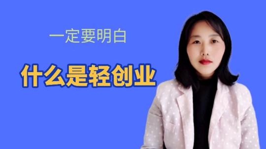 普通人如何做到轻创业，你需要知道的几点
