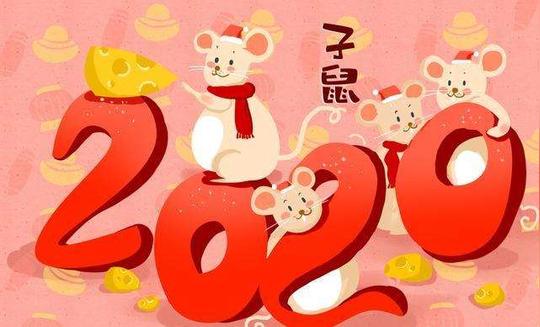 2020关于鼠年的吉祥话新年贺词鼠年四字成语拜年祝福语