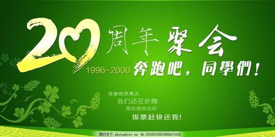 20周年同学聚会绿色饭票奔跑吧图片素材