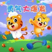 勇气大爆发 (心里种下一颗种子)(土豆王国小乐队)
