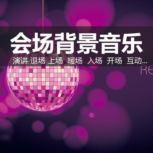 会场会议背景音乐素材年会论坛演讲开场入场退场暖场互动抽奖音乐