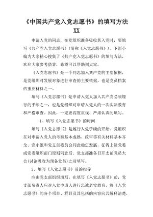 《中国共产党入党志愿书》的填写方法xx
