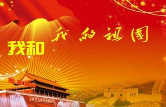 2019庆祝建国70周年的作文素材关于我和我的祖国话题