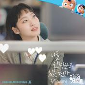 나를 신경 쓰고 있는 건가(WENDY)