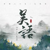 吴语(陈华耀)