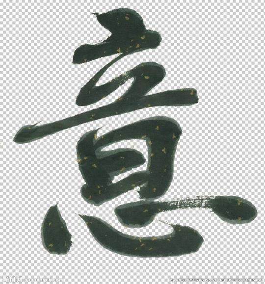 关键词:沧州书法大师亲笔毛笔字意分层图真迹生意兴隆