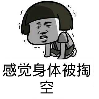 感觉身体被掏空抽象表情包
