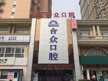 保定市哪里看牙科好点儿