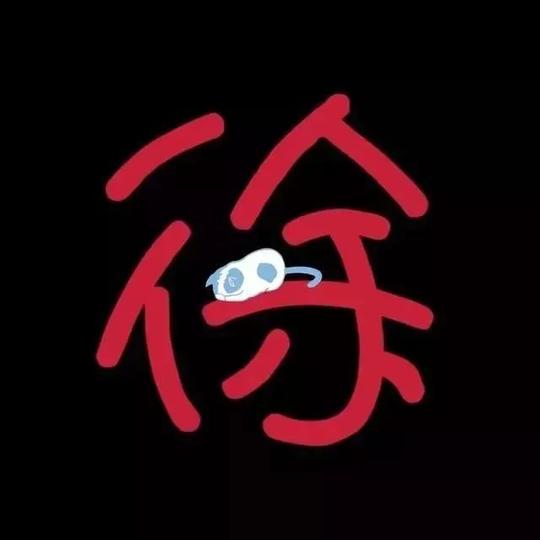 50个抖音创意姓氏头像