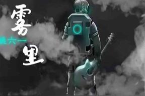 雾里(姚六一)