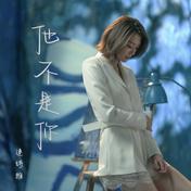 他不是你(连诗雅)
